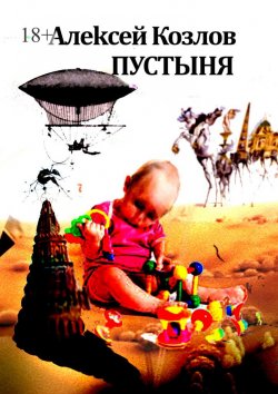 Книга "Пустыня" – Алексей Козлов