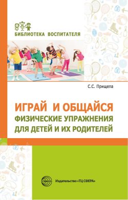 Книга "Играй и общайся. Физические упражнения для детей и их родителей" {Библиотека Воспитателя (Сфера)} – Светлана Прищепа, 2022