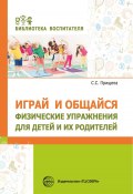 Книга "Играй и общайся. Физические упражнения для детей и их родителей" (Светлана Прищепа, 2022)