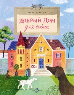 Книга "Добрый дом для собак" {Настя и Никита} – Юлия Иванова, 2023