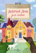 Книга "Добрый дом для собак" (Юлия Иванова, 2023)
