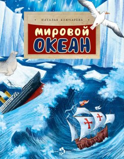 Книга "Мировой океан" {Настя и Никита} – Наталья Ключарёва, 2023
