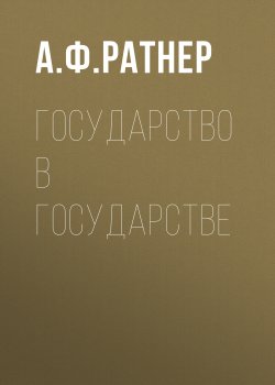 Книга "Государство в государстве" – Аркадий Ратнер, 2022