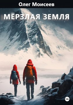 Книга "Мерзлая земля" – Олег Моисеев, 2023