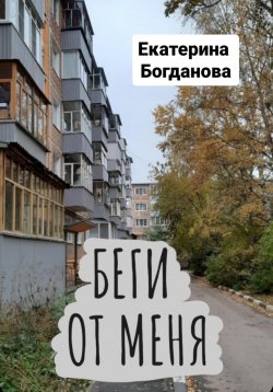Книга "Беги от меня" – Екатерина Богданова, 2023