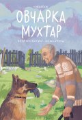 Книга "Овчарка Мухтар. Четвероногий спаситель" (Виктория Беляева, 2022)