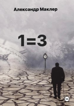 Книга "1=3" – Александр Маклер, 2023