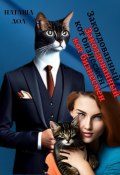 Заколдованный кот-бизнесмен (Наташа Дол, 2023)