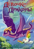 Книга "Девочки-драконы. Наоми – Радужный Сверкающий Дракон" (Мэдди Мара, 2021)