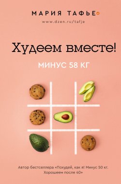 Книга "Худеем вместе! Минус 58 кг" {Лидер Рунета} – Мария Тафье, 2023
