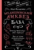 Книга "Медицинский ликбез. База" (Илья Квашенов, 2023)