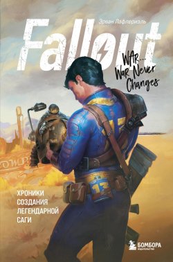 Книга "Fallout. Хроники создания легендарной саги" {Легендарные компьютерные игры} – Эрван Лафлериэль, 2017