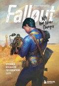 Книга "Fallout. Хроники создания легендарной саги" (Эрван Лафлериэль, 2017)