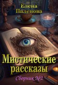 Книга "Мистические рассказы. Сборник №2" (Елена Паленова, 2023)