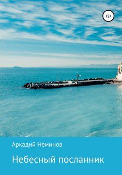 Книга "Небесный посланник" – Аркадий Неминов, 2020