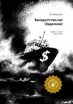 Книга "Банкротство.net. (Задачник)" – Юрий Яворский