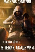 Книга "В тенях академии" (Дмитрий Мазуров, 2020)