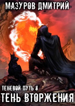 Книга "Тень вторжения" {Теневой путь} – Дмитрий Мазуров, 2021