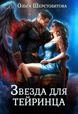 Книга "Звезда для тейринца" {Тейринцы} – Ольга Шерстобитова, 2021
