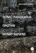 Homo pandemius против Homo sapiens (Дмитрий Ланев, 2022)
