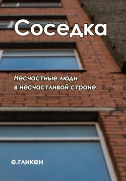 Книга "Соседка" – Екатерина Гликен, 2023