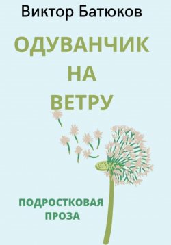 Книга "Одуванчик на ветру" – Виктор Батюков, 2023
