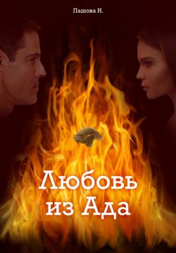 Книга "Любовь из ада" – Наталья Пашова, 2023