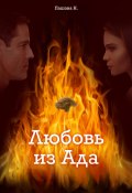 Любовь из ада (Наталья Пашова, 2023)