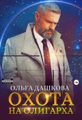 Книга "Охота на олигарха" (Ольга Дашкова, 2023)