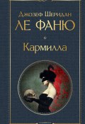 Кармилла / Сборник (ле Фаню Джозеф Шеридан, 1872)