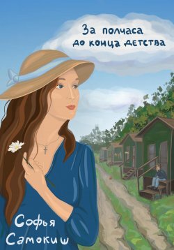Книга "За полчаса до конца детства" – Софья Самокиш, 2023