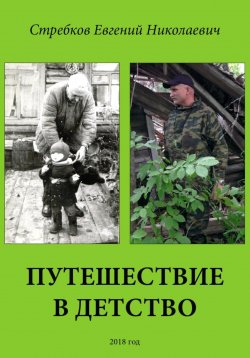 Книга "Путешествие в детство" – Евгений Стребков, 2023