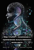 Мир ChatGPT: Понимание и Применение Искусственного Интеллекта (Искусственный Интеллект, Виталий Гульчеев, 2023)