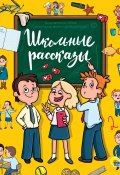 Книга "Школьные рассказы" (Светлана Сорока, 2022)