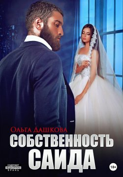 Книга "Собственность Саида" {Чужие} – Ольга Дашкова, 2023