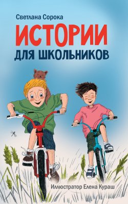 Книга "Истории для школьников" {Моя библиотека (Проф-Пресс)} – Светлана Сорока, 2022