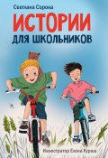 Книга "Истории для школьников" (Светлана Сорока, 2022)
