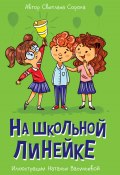 Книга "На школьной линейке" (Светлана Сорока, 2022)