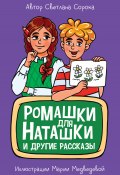 Книга "Ромашки для Наташки и другие рассказы" (Светлана Сорока, 2022)