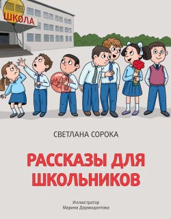 Книга "Рассказы для школьников" {Школьные истории (Проф-Пресс)} – Светлана Сорока, 2022