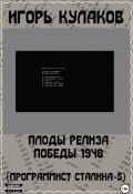 Плоды релиза Победы 1948 (Программист Сталина – 5) (Игорь Кулаков, 2022)