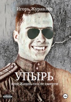 Книга "Упырь, или Жизнь после смерти" – Игорь Журавлев, 2023