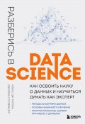 Разберись в Data Science. Как освоить науку о данных и научиться думать как эксперт (Джордан Голдмейер, Алекс Дж. Гатман, 2021)