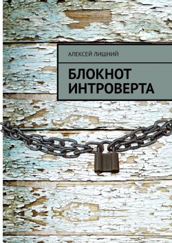 Книга "Блокнот интроверта" – Алексей Лишний