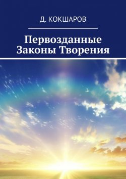 Книга "Первозданные Законы Творения" – Д. Кокшаров