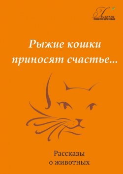 Книга "Рыжие кошки приносят счастье" – Гелена Пшеничная
