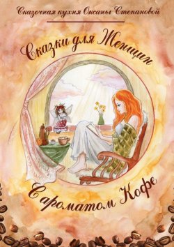 Книга "Сказки для женщин с ароматом кофе" – Сказочная кухня Оксаны Степановой