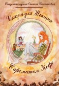 Сказки для женщин с ароматом кофе (Сказочная кухня Оксаны Степановой)