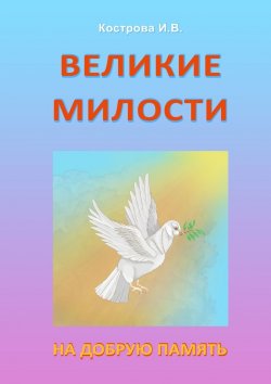 Книга "Великие Милости. На добрую память" – Ирина Кострова