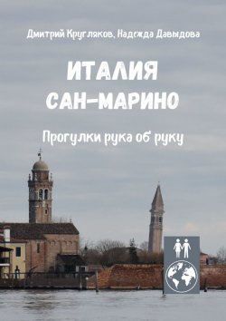 Книга "Италия. Сан-Марино. Прогулки рука об руку" – Дмитрий Кругляков, Надежда Давыдова